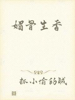 媚骨生香