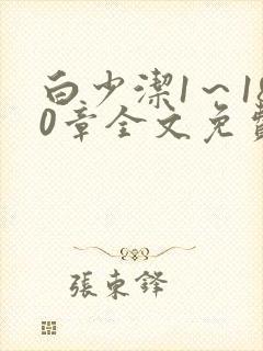 白少洁1～180章全文免费