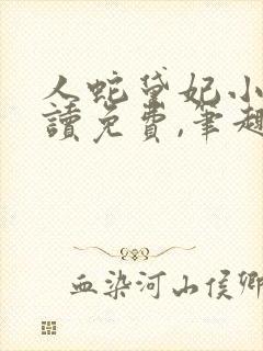 人蛇黛妃小说阅读免费,笔趣阁