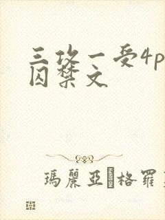 三攻一受4p肉囚禁文