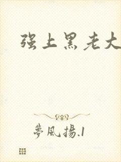 强上黑老大