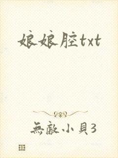 娘娘腔txt