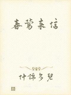 春莺来信