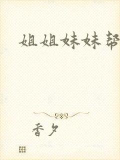 姐姐妹妹帮我吹