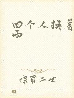 四个人换着玩春雨