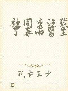 被同桌没戴套干了春雨医生