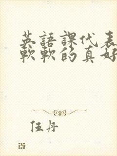 英语课代表的胸软软的真好吃