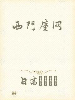 西门庆网