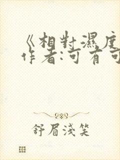 《相对湿度》 作者:可有可无