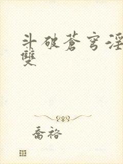 斗破苍穹淫帝无双