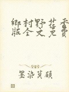 乡村野花香完整版全文免费阅读