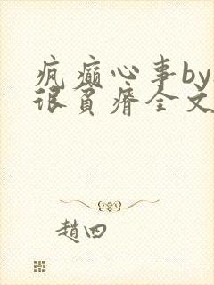 疯癫心事by夜很贫瘠全文免费阅读笔趣阁