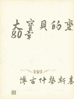 大宝贝的变化180章