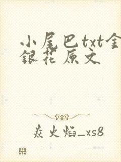 小尾巴txt金银花原文