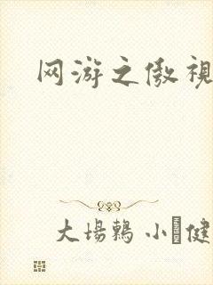 网游之傲视群雄