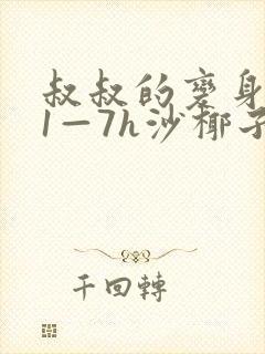 叔叔的变身药水1—7h沙椰子