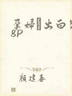 孕妇泬出白浆18P