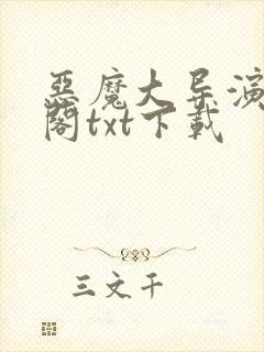 恶魔大导演笔趣阁txt下载