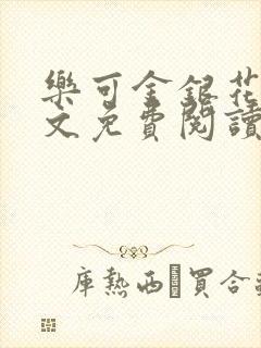 乐可金银花露全文免费阅读在线