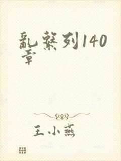 乱系列140 章