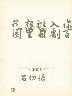 我想进入你的花园里日剧百度云