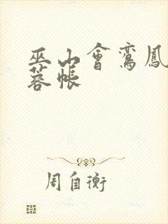 巫山会鸾凤颠芙蓉帐