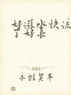 好涨水快流出来了好长