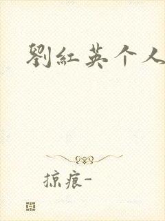 刘红英个人资料