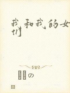 我和我的女病人们