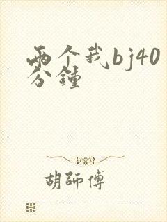 两个我bj40分钟