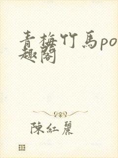 青梅竹马po笔趣阁