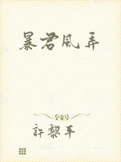 暴君风弄