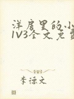 洋房里的小草莓1V3全文免费