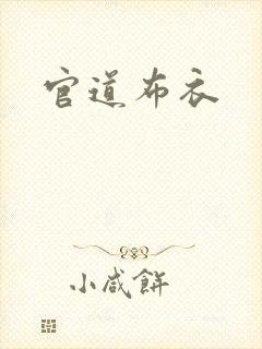 官道布衣
