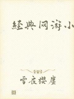 经典网游小说