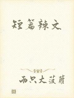 短篇辣文