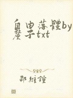自由落体by车厘子txt