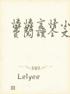 怜怜言情小说免费阅读全文