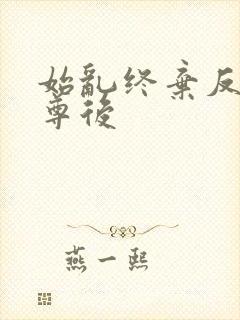 始乱终弃反派师尊后