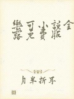 乐可小说金银花露免费版