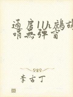 通房11h鹧鸪哨无弹窗