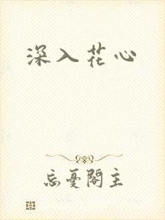 深入花心