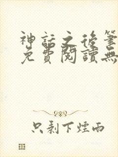 神话之后笔趣阁免费阅读无弹窗