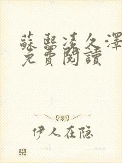 苏熙凌久泽小说免费阅读