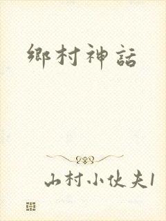 乡村神话