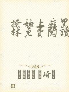 撩她上瘾黑暗森林免费阅读