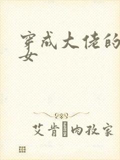 穿成大佬的小仙女