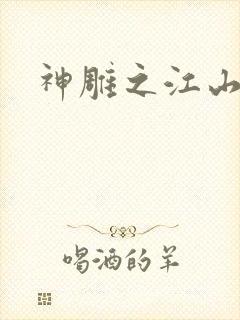 神雕之江山美人