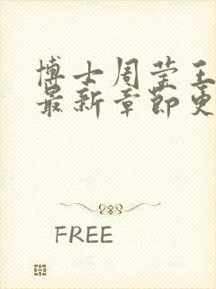 博士周莹王伟忠最新章节更新