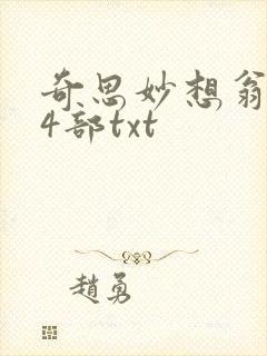 奇思妙想翁乱14部txt